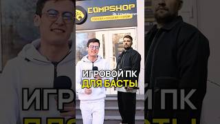 Игровой ПК для Басты от CompShop gazlive [upl. by Mast]