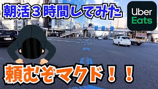 【UberEats】土曜朝のUberはどんなもんなのか検証してみた【自転車配達員】 [upl. by Vasta52]