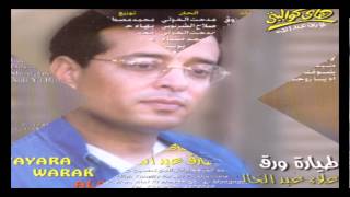 Alaa Abd El Khaleq  Tayarah Waraq  علاء عبد الخالق  طيارة ورق [upl. by Sidell849]