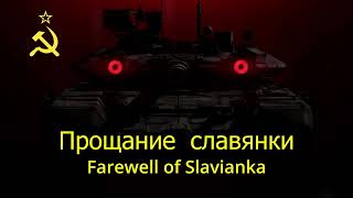 Прощание славянки Farewell of Slavianka [upl. by Nevile542]