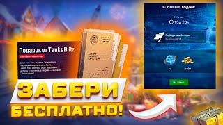 НОВОГОДНИЙ ПРИКАЗ НА ЗОЛОТО НОВЫЙ БОНУС КОД И ПОДАРКИ В TANKS BLITZ И WOT BLITZ 🎁 [upl. by Annoyi]