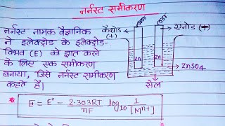 नर्नस्ट समीकरण  Nernst SamikaranNernst equationClass 12th chemistry [upl. by Ping599]