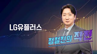 작전 LG유플러스  정철진의 작전  매일경제TV [upl. by Elin]