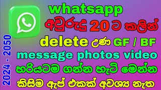 how to Whatsapp delete Photos message video recovery sinhala 2024  2050 [upl. by Rekoob946]