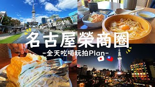 【日本旅遊 日本人帶你玩名古屋】在地人推薦的名古屋一日遊！名古屋交趾雞、榮商圈逛街、電視塔、HARBS、夜景 [upl. by Einaej]