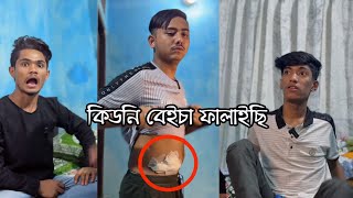 কিডনি বেঁচে iPhone 16 Pro Max কিনবো 😎 Funny Video  Himel Dz [upl. by Alvera]