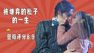 【被嫌弃的松子的一生】让无数人致郁的电影丨豆瓣评分89 [upl. by Selimah]