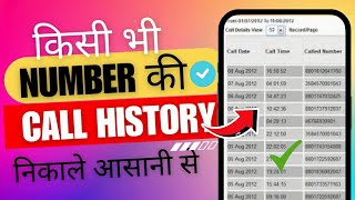 call history kaise nikale kisi bhi number ka  call history kaise nikale 2024  call history 2024 [upl. by Yreme]