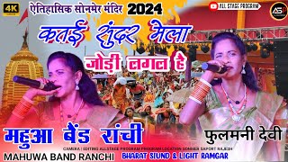 सोनमेर मेला 2024🌿कतई सुंदर मेला जोड़ी लगल है🍁Fulmani Devi new nagpuri song 2024 [upl. by Ahders]