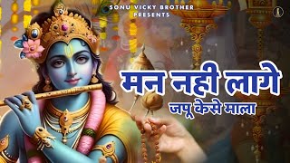 Man Nahi Lage Japu Kaise Mala  Asha Malik  Sonu Vicky Brother  Latest Bhajan 2024 [upl. by Enida]