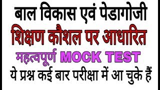 CTET bal vikas Mock testctet htetbtetreet bal manovigyan [upl. by Enortna]