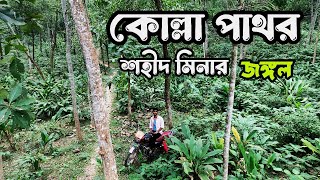 কোল্লা পাথর শহিদ মিনার কসবা বি বাড়িয়া kasba brahmanbaria bd TravelWithRobi [upl. by Egidius]