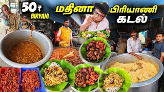 அலையலையாய் கூட்டம் கூடும் 50₹ பிரியாணி கடல்  Madhina Biryani Kadal  Tamil Food Review [upl. by Ecidnac]