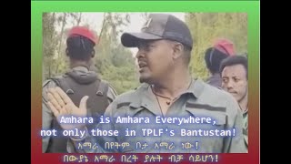 Amhara is Amhara Everywhere not only in TPLFs Bantustan አማራ በየትም ቦታ አማራ ነው በውያኔ በረት ያሉት ብቻ ሳይሆን [upl. by Urbas]