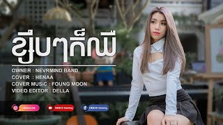 ខ្សឹបៗក៏ឈឺ  HENAA Gaming「 ♪ COVER♪ 」 NEVRMIND BAND [upl. by Dnartreb]