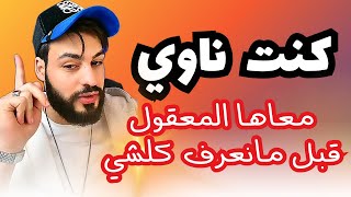 شوفوا السبب لي خلاها تيق فيه وتكمل معاه [upl. by Isiah]