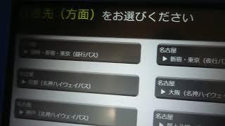 名古屋駅のバス乗り場にある券売機がどうみてもJRの指定席券売機にしか見えない件 [upl. by Ytsirc]