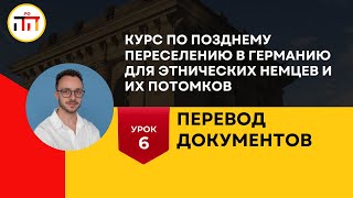 Урок 6 Переводы Документов [upl. by Ardnod]