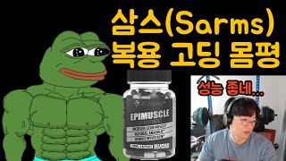 삼스Sarms 복용 구독자 인터뷰 2부  삼스 몸평 직전까지 [upl. by Valeda976]