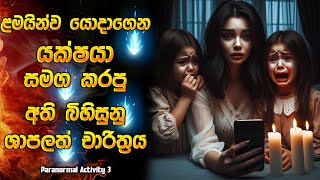 ළමයින්ව යොදාගෙන යක්ෂයා සමග කරපු අති බිහිසුනු චාරිත්‍රය 😱  Horror movie review in Sinhala  Recap [upl. by Weiner719]