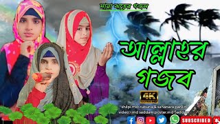 October 29 2024আল্লাহ গজব শুরু দানা ঝড় তাঁর নমুনা ওগো মুমিন ভেবে দেখো না ডুয়েট শিল্পী বাংলা গজল [upl. by Gosselin]