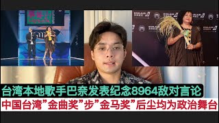 继“金马奖”后，中国台湾“金曲奖”颁奖典礼爆雷！歌手被严重波及，芒果台正在紧急开会！“台独”本地歌手巴奈发表一定不要忘记8964三十五周年纪念日！当今世界各种颁奖典礼都在玩”政治正确”，让人作呕！ [upl. by Diao413]