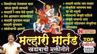 टॉप १० खंडोबाची भक्तीगीत मल्हारी मार्तंड  Khandoba Bhaktigeet  खंडोबाची गाणी  Khandoba Songs [upl. by Skees599]