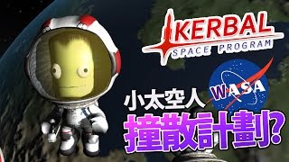 呀翼小太空人撞散計劃  「Kerbal Space Program EP1」 [upl. by Hanima]