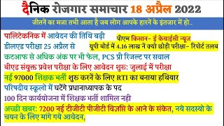 नई शिक्षक भर्ती के संकेत। दैनिक रोजगार समाचार 18 अप्रैल 2022 Bed 202224 apply online [upl. by Kamin]