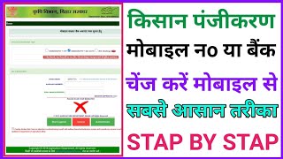 किसान पंजीकरण में मोबाइल नंबर कैसे बदले  Kisan panjikaran me mobile number kaise change kare  RKR [upl. by Estrin]