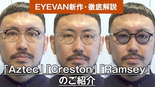 034 【EYEVAN新作・徹底解説】「Aztec」「Creston」「Ramsey」のご紹介 [upl. by Akirdna340]