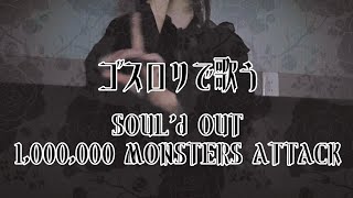 【ゴスロリで】SOULd OUT1000000 MONSTERS ATTACK【歌ってみた】 [upl. by Wack246]