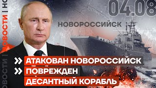 ❗️ НОВОСТИ  АТАКОВАН НОВОРОССИЙСК  ПОВРЕЖДЁН ДЕСАНТНЫЙ КОРАБЛЬ [upl. by Ambrogino947]