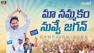 Maa Nammakam Nuvve Jagan Campaign Song  Jagananna Songs  Vote For Fan [upl. by Tod]