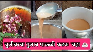 चुलीवर गुलाबाच्या पाकळ्या घालून केलेला कडक चहा ☕ specialtea gulabtea tea roselemongrassyoutube [upl. by Clorinde]