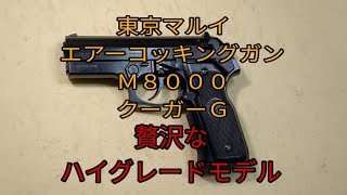 【エアコキ】東京マルイ エアーコッキングガン M8000クーガーG 贅沢なハイグレードモデル [upl. by Irik935]