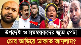 উপদেষ্টা ও সমন্বয়কদের ওপর ক্ষেপেছে ছাত্রজনতা  Asif Mahmud  Nahid Islam  Sarjis Alam [upl. by Beane369]