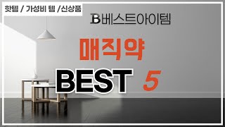 가성비 인기있는 매직약 추천 후기 TOP5 [upl. by Zetnauq647]