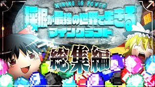 採掘が最強の世界で生きるマインクラフト 総集編【ゆっくり実況】 [upl. by Gildas]