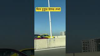 Expressway theke diner bela chader dekha bangladesh dhaka travel roadtrip explore vlog [upl. by Drawde]