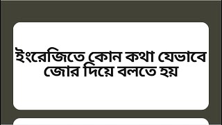 ইংরেজিতে কোন কথা যেভাবে জোর দিয়ে বলতে হয়  spoken English class  STUDY WITH ME [upl. by Oleta]