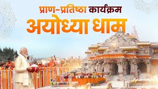 Ayodhya Ram Mandir LIVE  Shri Ram Lalla Pran Pratishtha Live [upl. by Lesoj402]