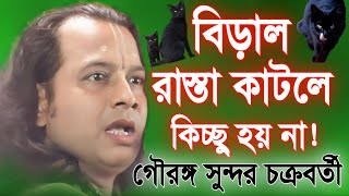 বিড়াল রাস্তা কাটলে কিচ্ছু হয় না  গৌরঙ্গ সুন্দর চক্রবর্তী  Gouranga Sundar Chakraborty Kirtan 2024 [upl. by Craner]