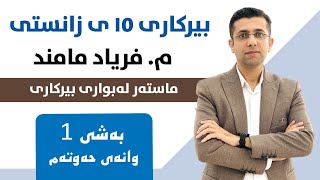 بیرکاری پۆلی 10 زانستی بەشی 1 وانەی 7 بڕە ڕەگییەکان [upl. by Noteloc]