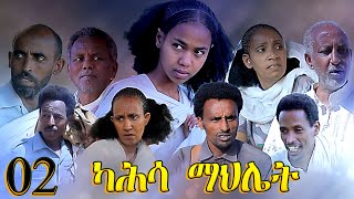 Aguadu  Kahsa Mahliet  ካሕሳ ማህሌት  New Eritrean Movie  Part 2  2ይ ክፋል  By Mekonen Tesfamariam [upl. by Colton832]