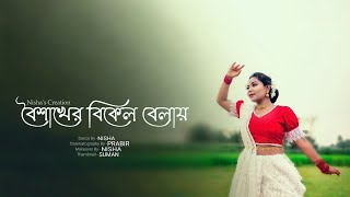 Boisakher Bikel Bela Dance 🥰 । FtNisha । Akash amp Kona । Nishas Creation [upl. by Roselba]