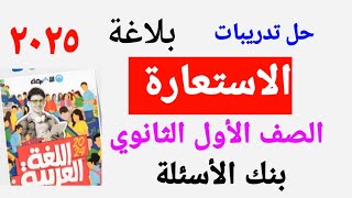 حل تدريبات كتاب الأضواء للصف الأول الثانوى من كتاب الأضواء على الاستعارة ١٠٨  ١٠٩  ١١٠ [upl. by Cleo443]