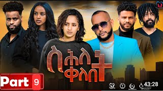 New Eritrean Series MoviequotShlet QelebetquotBy Samuel Rezene 2024 Part 09 ተኸታታሊት ፊልም quotስሕለት ቀለቤትquot ክፋል 9 [upl. by Etteroma217]