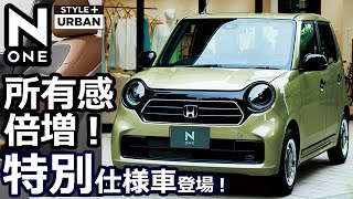 【2022最新 ホンダ 新型NONE まとめ 特別仕様車「STYLE URBAN」登場 ＆一部改良】 [upl. by Adnola]