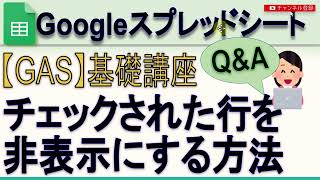 【GAS】Googleスプレッドシートチェックされた行を非表示にする方法 [upl. by Eunice]